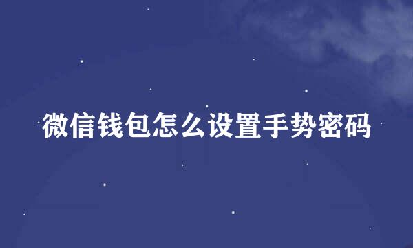 微信钱包怎么设置手势密码