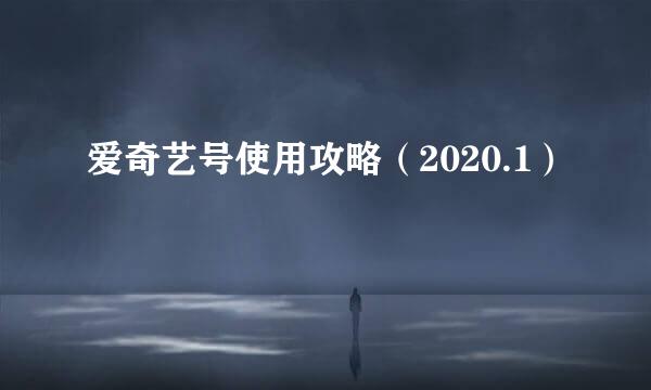 爱奇艺号使用攻略（2020.1）