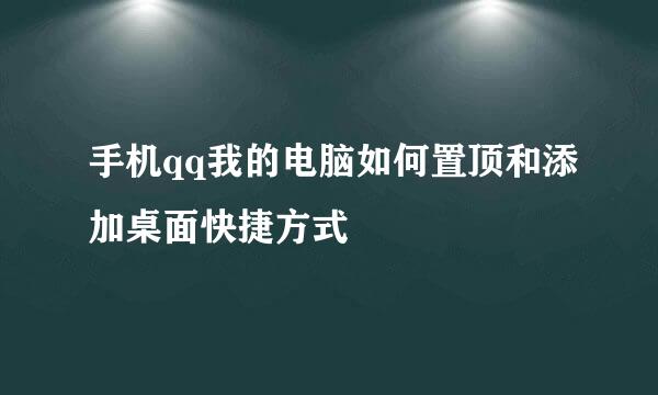 手机qq我的电脑如何置顶和添加桌面快捷方式