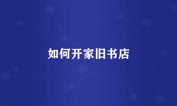 如何开家旧书店