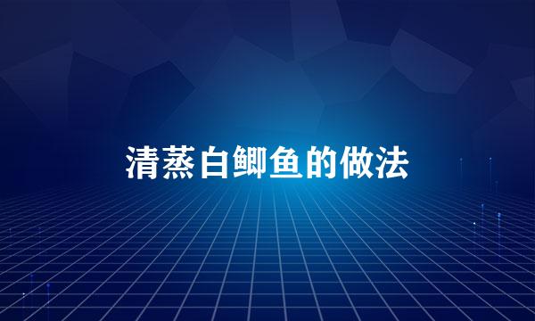 清蒸白鲫鱼的做法