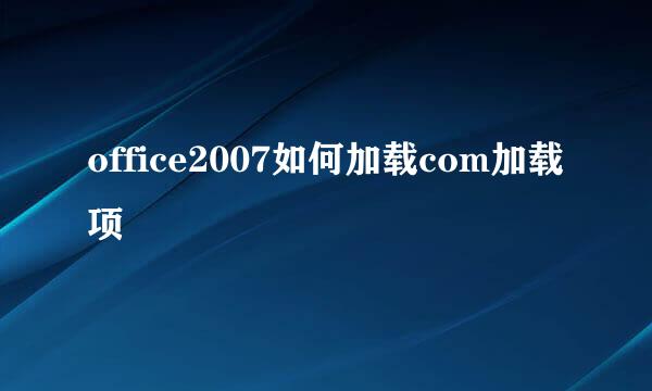 office2007如何加载com加载项