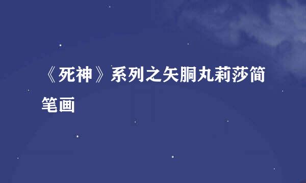 《死神》系列之矢胴丸莉莎简笔画