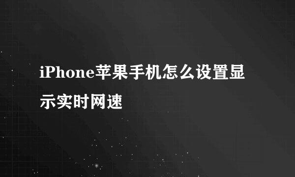 iPhone苹果手机怎么设置显示实时网速