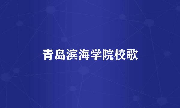 青岛滨海学院校歌