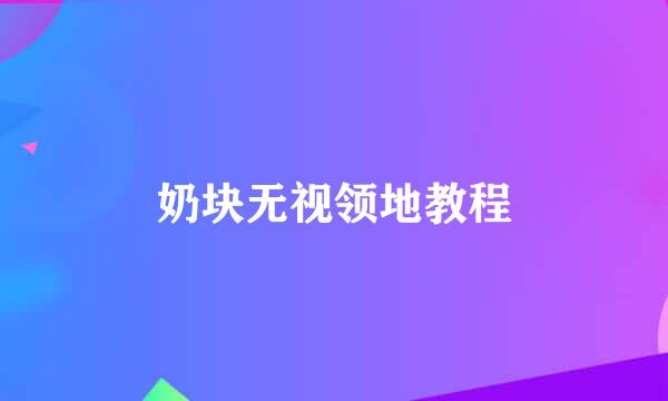 奶块无视领地教程