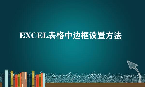 EXCEL表格中边框设置方法