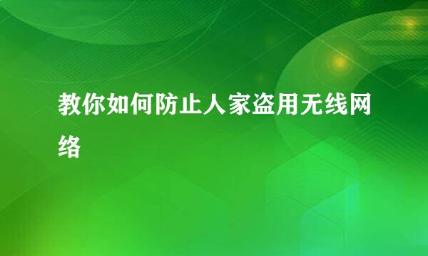 教你如何防止人家盗用无线网络