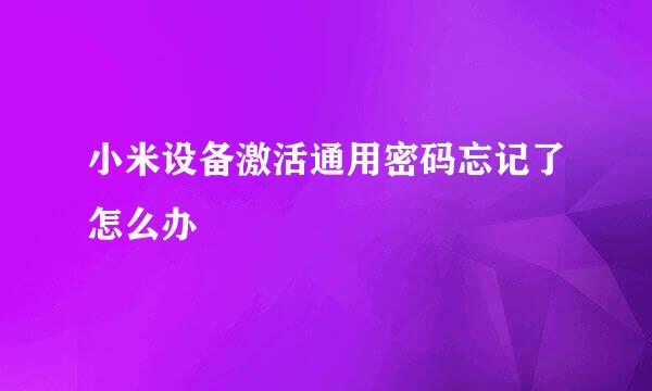 小米设备激活通用密码忘记了怎么办