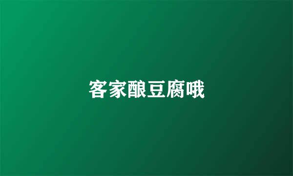客家酿豆腐哦