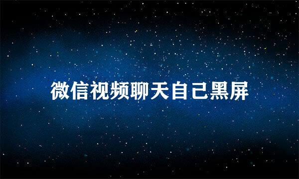 微信视频聊天自己黑屏