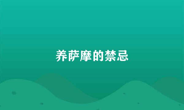 养萨摩的禁忌
