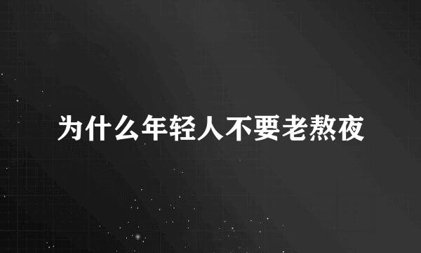 为什么年轻人不要老熬夜