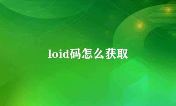 loid码怎么获取