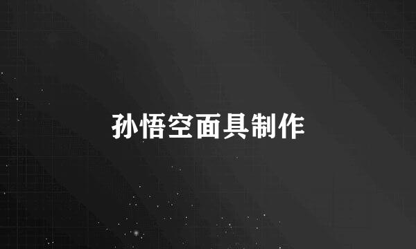 孙悟空面具制作