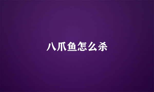 八爪鱼怎么杀