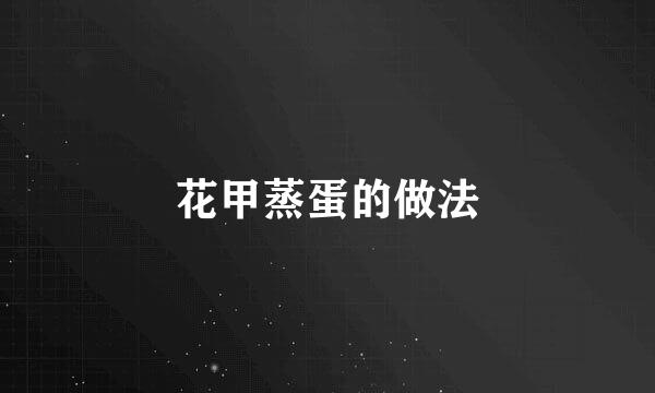 花甲蒸蛋的做法