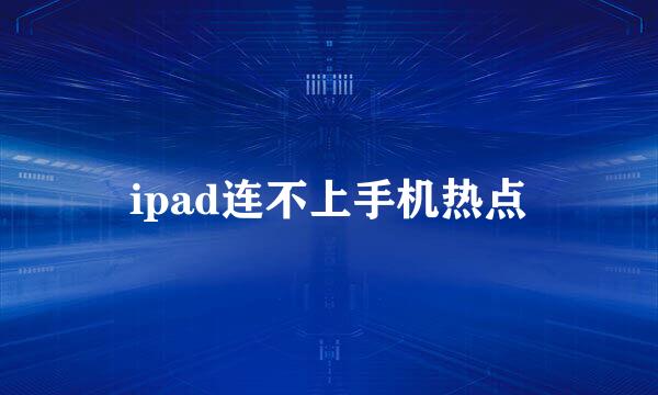ipad连不上手机热点