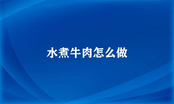 水煮牛肉怎么做