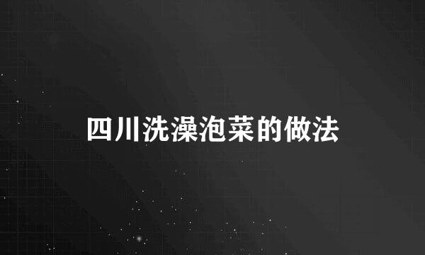 四川洗澡泡菜的做法