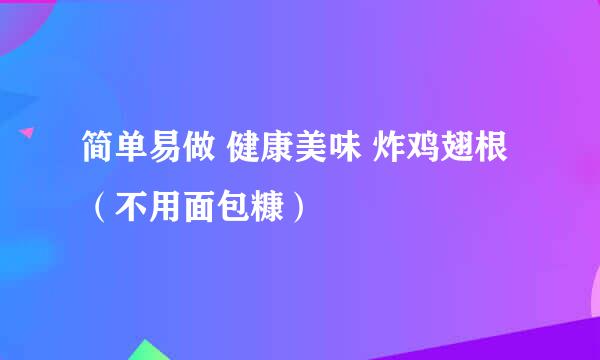 简单易做 健康美味 炸鸡翅根 （不用面包糠）