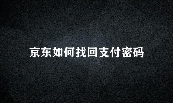 京东如何找回支付密码