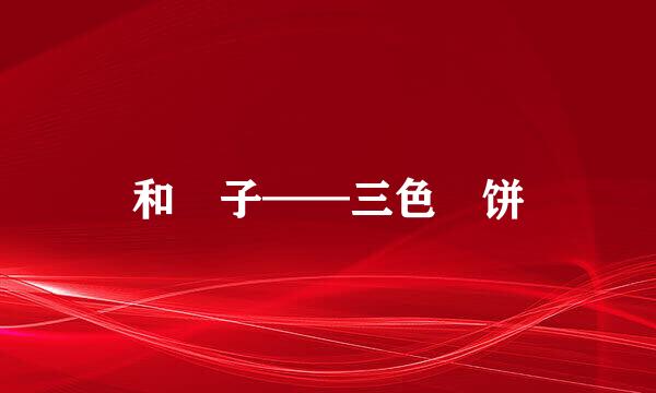 和菓子——三色萩饼