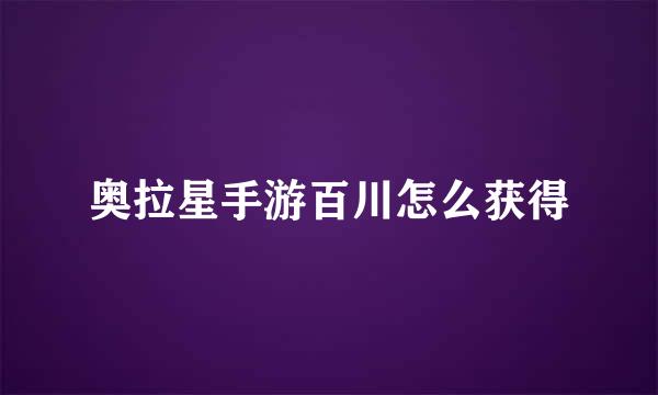 奥拉星手游百川怎么获得