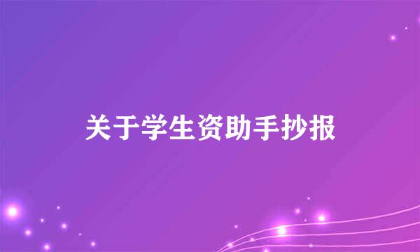 关于学生资助手抄报