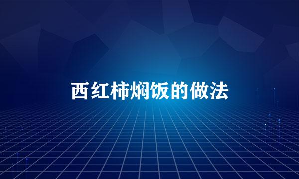 西红柿焖饭的做法