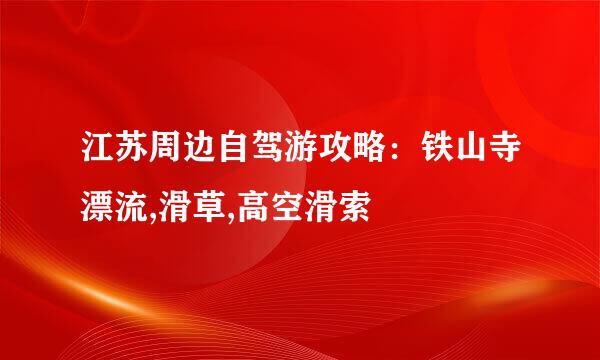 江苏周边自驾游攻略：铁山寺漂流,滑草,高空滑索