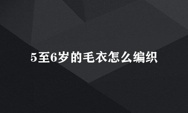 5至6岁的毛衣怎么编织