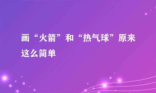 画“火箭”和“热气球”原来这么简单