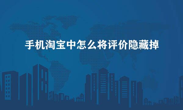 手机淘宝中怎么将评价隐藏掉