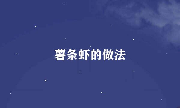 薯条虾的做法