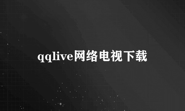 qqlive网络电视下载