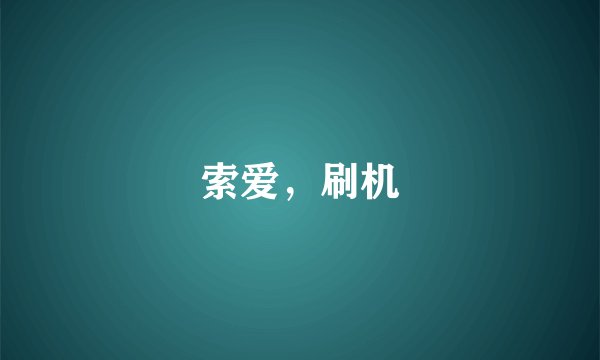索爱，刷机