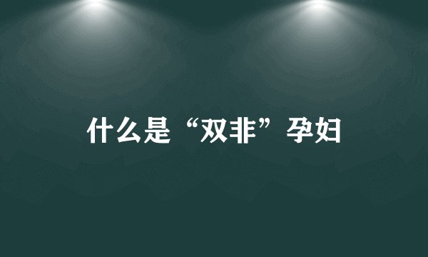 什么是“双非”孕妇