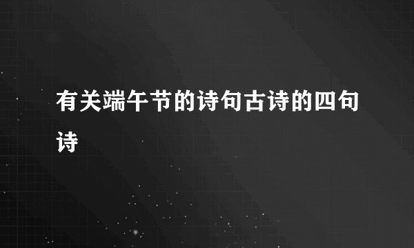 有关端午节的诗句古诗的四句诗