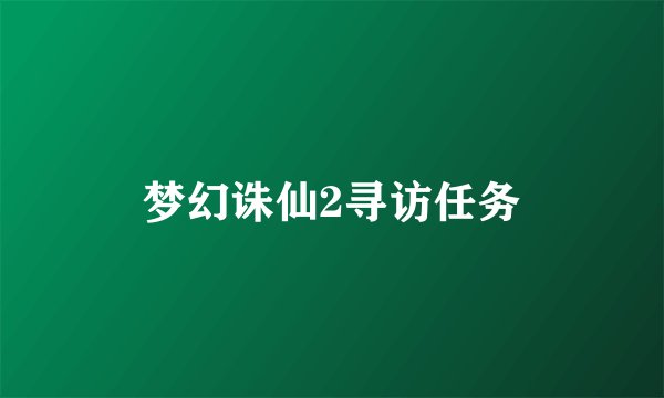 梦幻诛仙2寻访任务