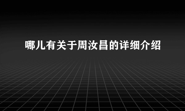 哪儿有关于周汝昌的详细介绍
