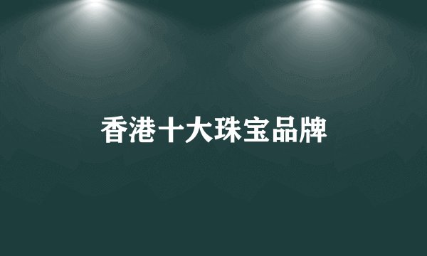 香港十大珠宝品牌