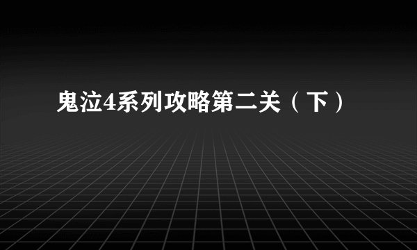 鬼泣4系列攻略第二关（下）