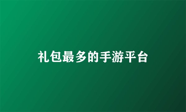 礼包最多的手游平台