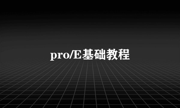 pro/E基础教程