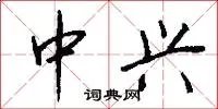 中兴