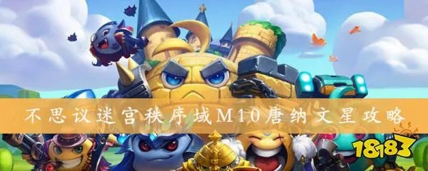 《不思议迷宫》秩序域M10唐纳文星攻略