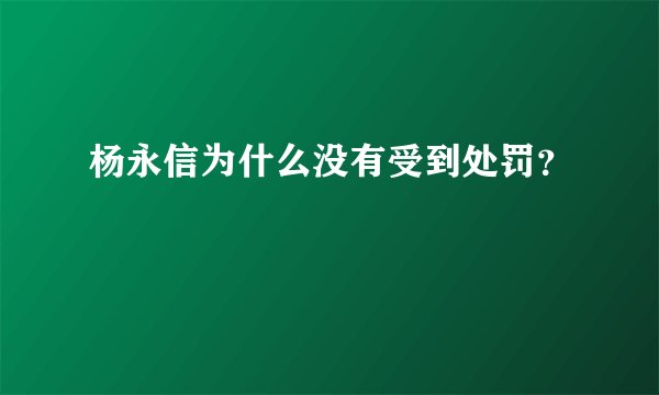 杨永信为什么没有受到处罚？