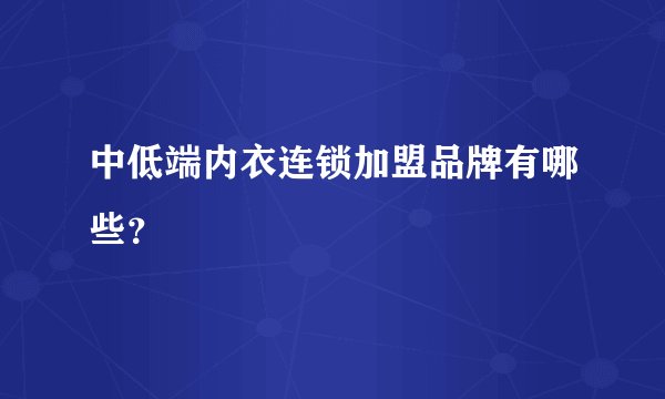 中低端内衣连锁加盟品牌有哪些?