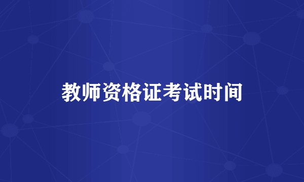 教师资格证考试时间